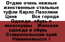 Отдаю очень нежные женственные стильные туфли Карло Пазолини › Цена ­ 350 - Все города Одежда, обувь и аксессуары » Женская одежда и обувь   . Ставропольский край,Невинномысск г.